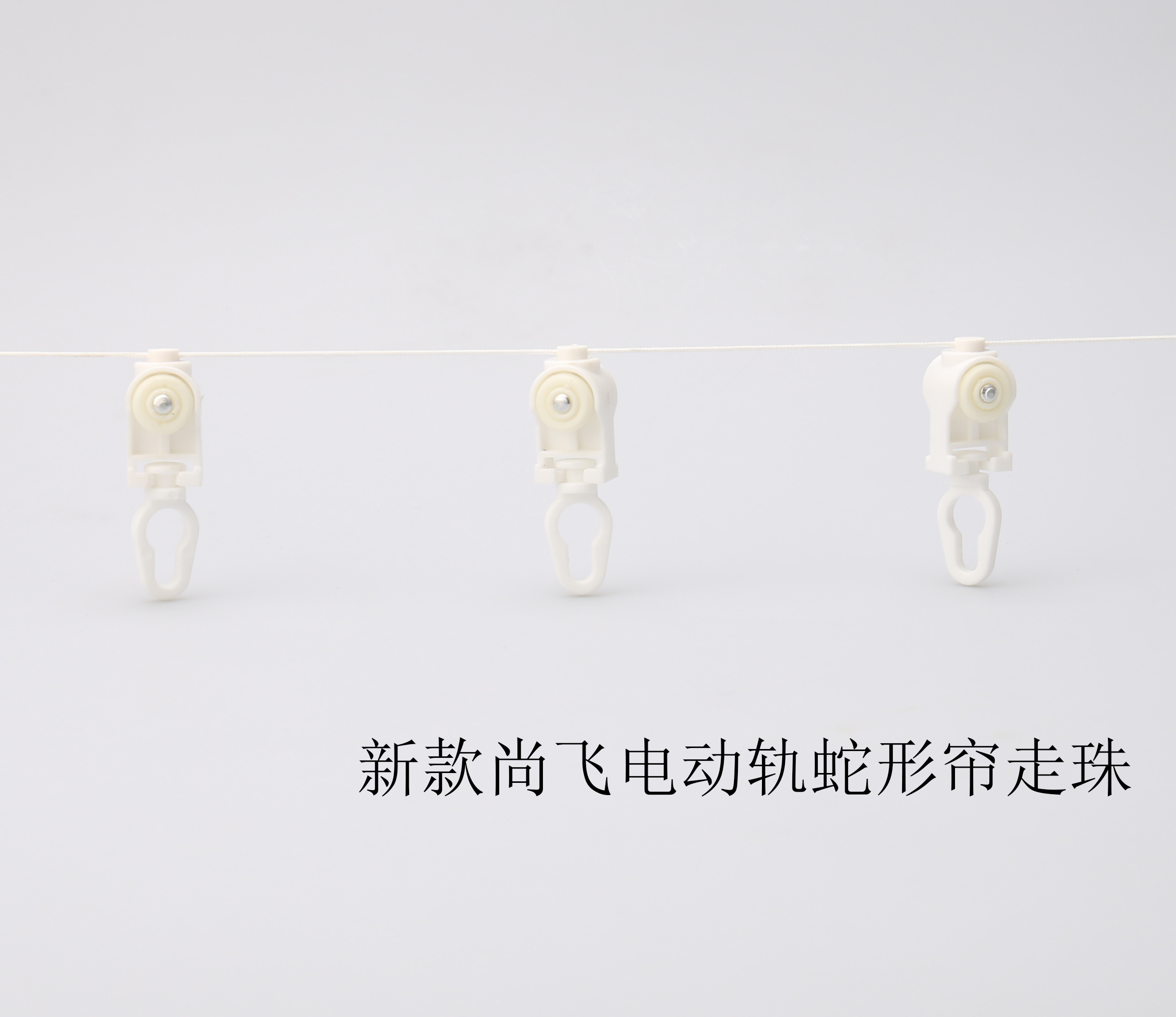電動(dòng)軌蛇形簾